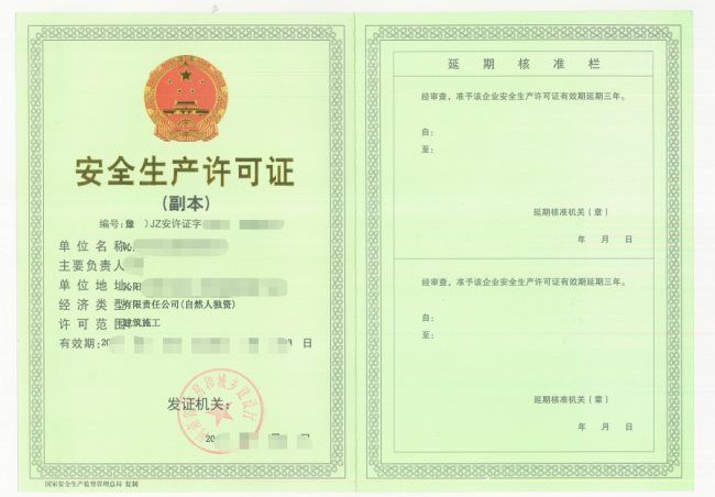 安全正產許可證